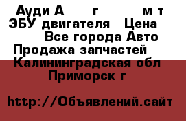 Ауди А4 1995г 1,6 adp м/т ЭБУ двигателя › Цена ­ 2 500 - Все города Авто » Продажа запчастей   . Калининградская обл.,Приморск г.